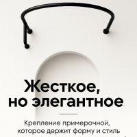 Жесткое, но элегантное: крепление, которое держит форму и стиль